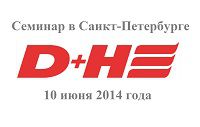 Приглашаем принять участие в семинаре D+H для архитекторов и проектировщиков в Санкт-Петербурге