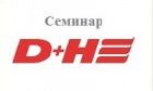 Семинар для проектировщиков D+H 11.10.2017 в Москве